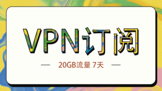 极速机场订阅-不限速20GB 7天有效