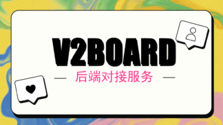 V2Board/Xboard科学上网面板-后端对接