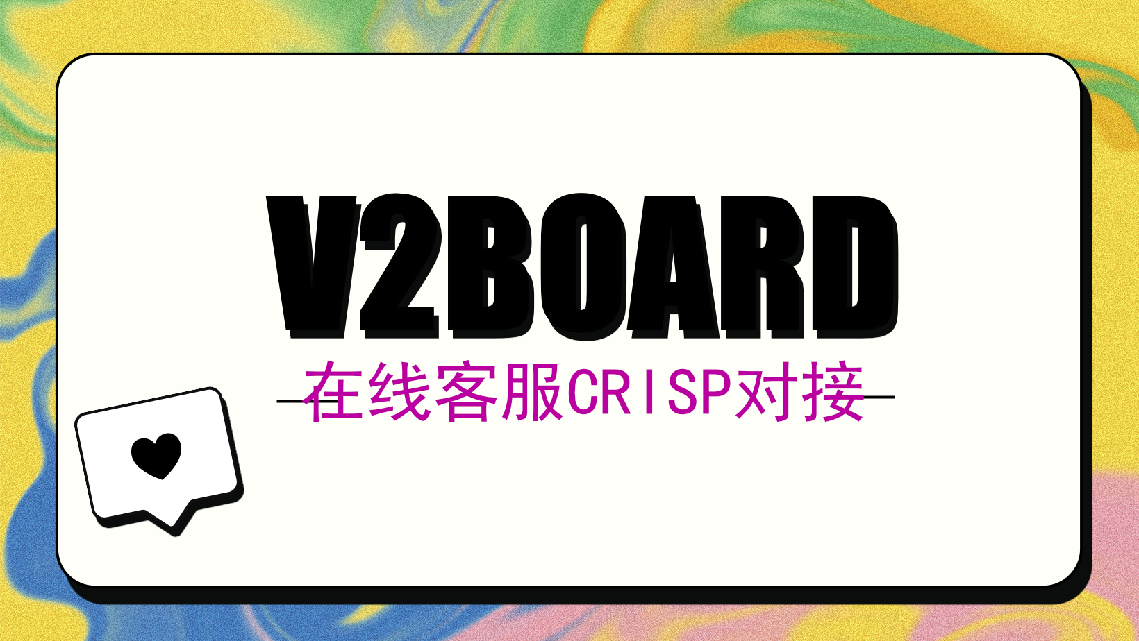 V2Board/XBoard科学上网面板-在线客服Crisp对接