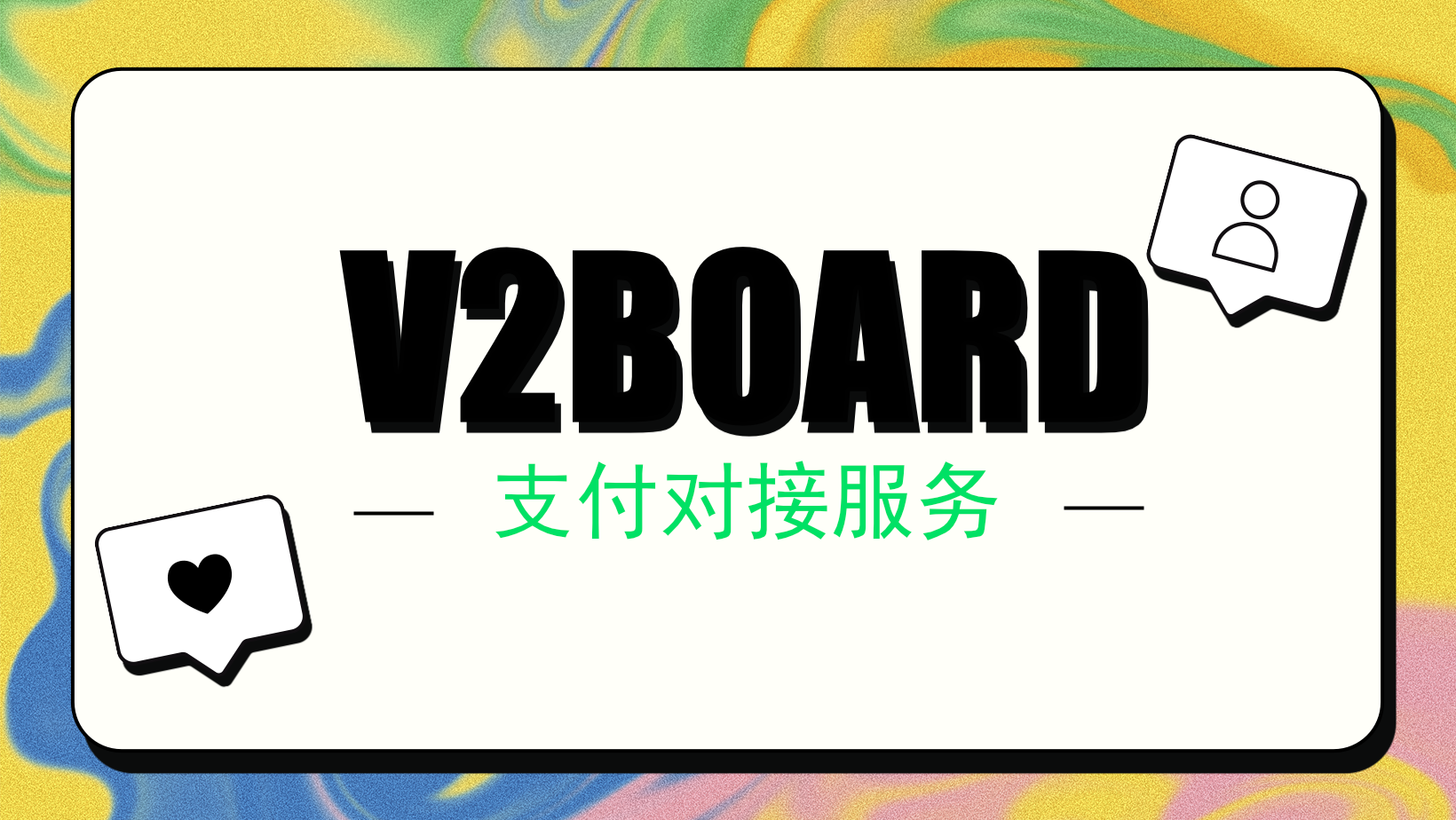V2Board/XBoard科学上网面板-支付对接