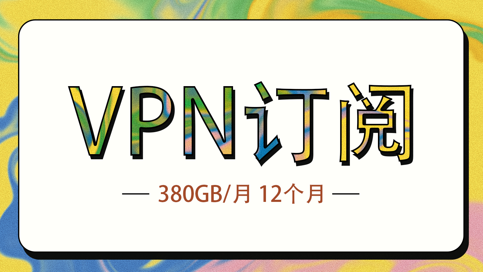 极速机场订阅-不限速380GB/月 12个月有效