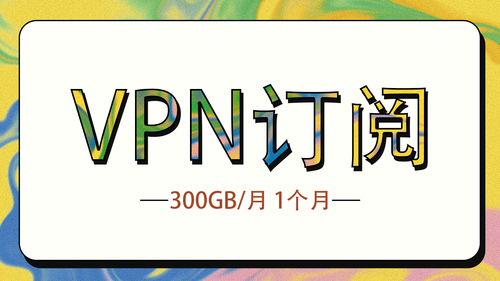 极速机场订阅-不限速300GB/月 1个月有效