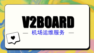 V2Board/XBoard科学上网面板-机场运维服务
