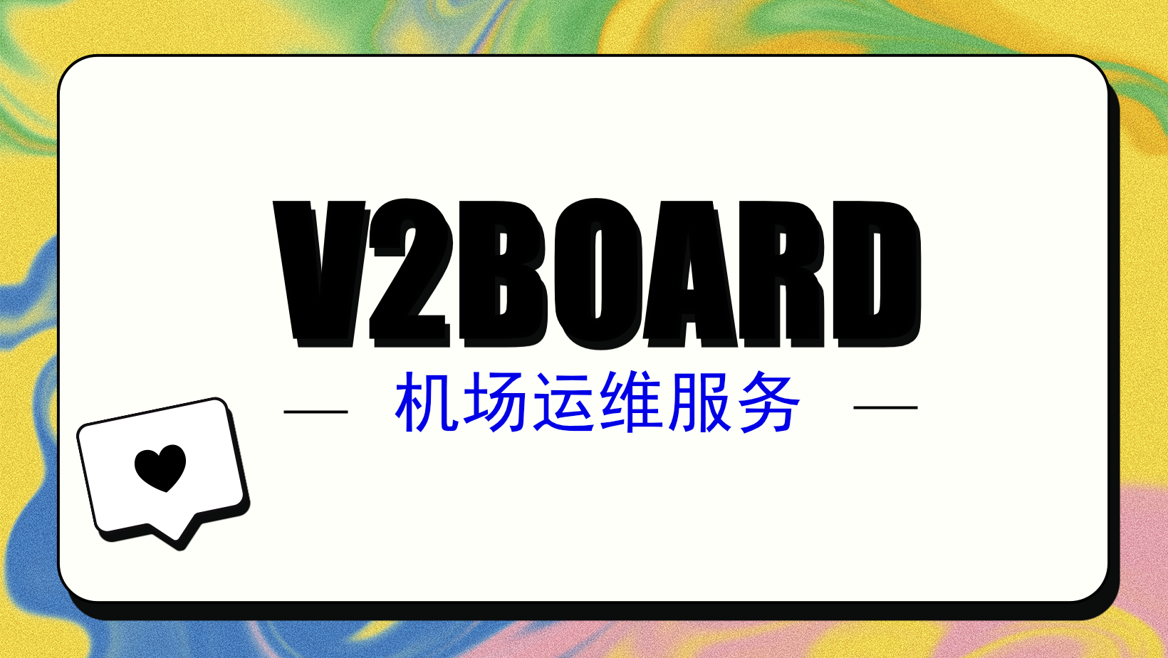 V2Board/XBoard科学上网面板-机场运维服务