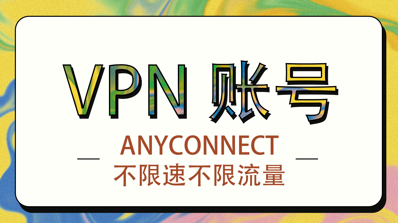 Cisco Secure Client (AnyConnect) VPN账号 不限速不限流量-30天有效