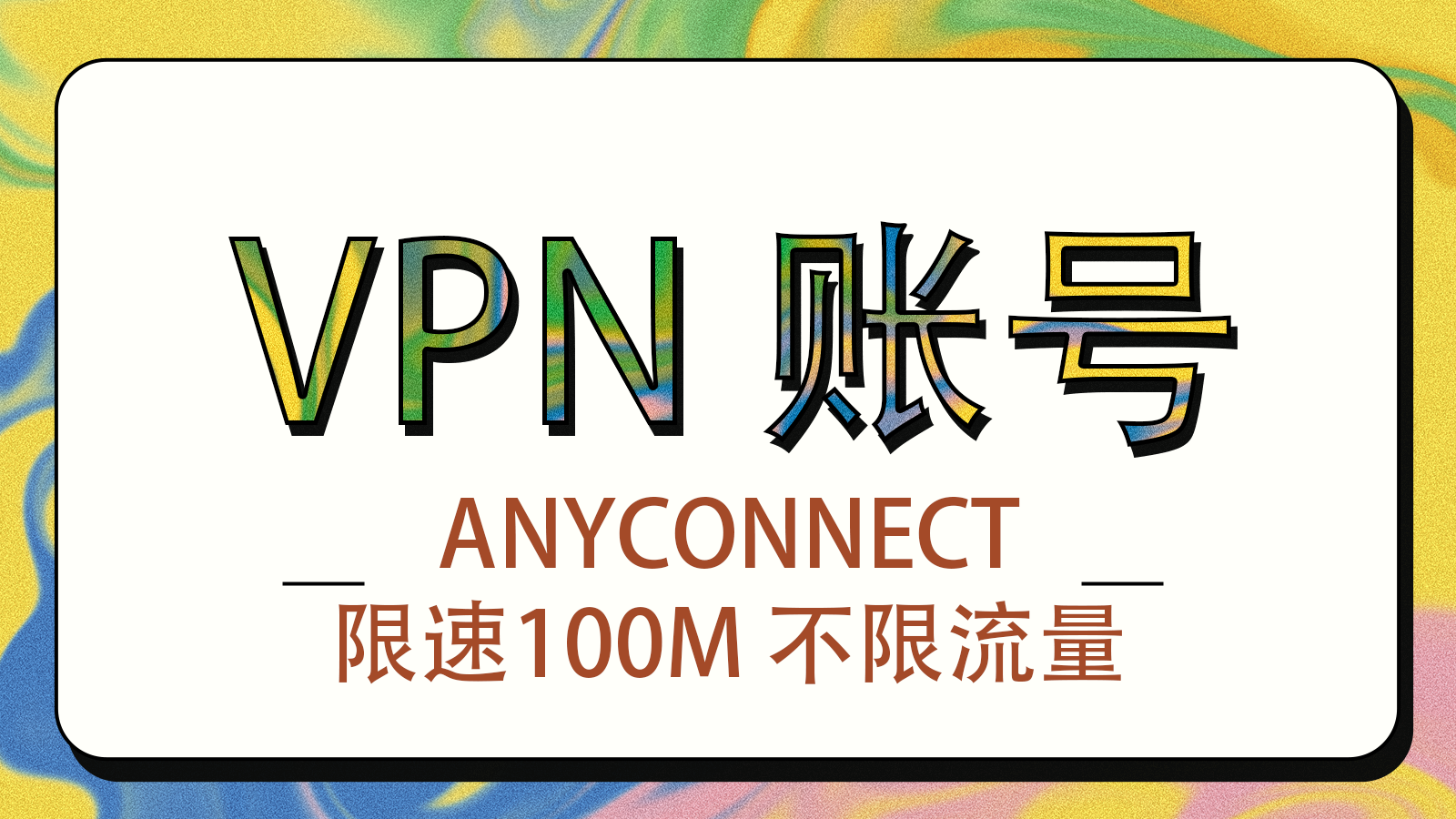 Cisco Secure Client (AnyConnect) VPN账号 限速100M不限流量-30天有效