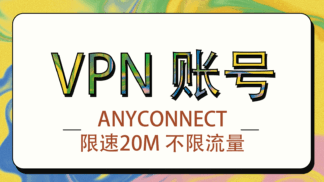 Cisco Secure Client (AnyConnect) VPN账号 限速20M不限流量-30天有效