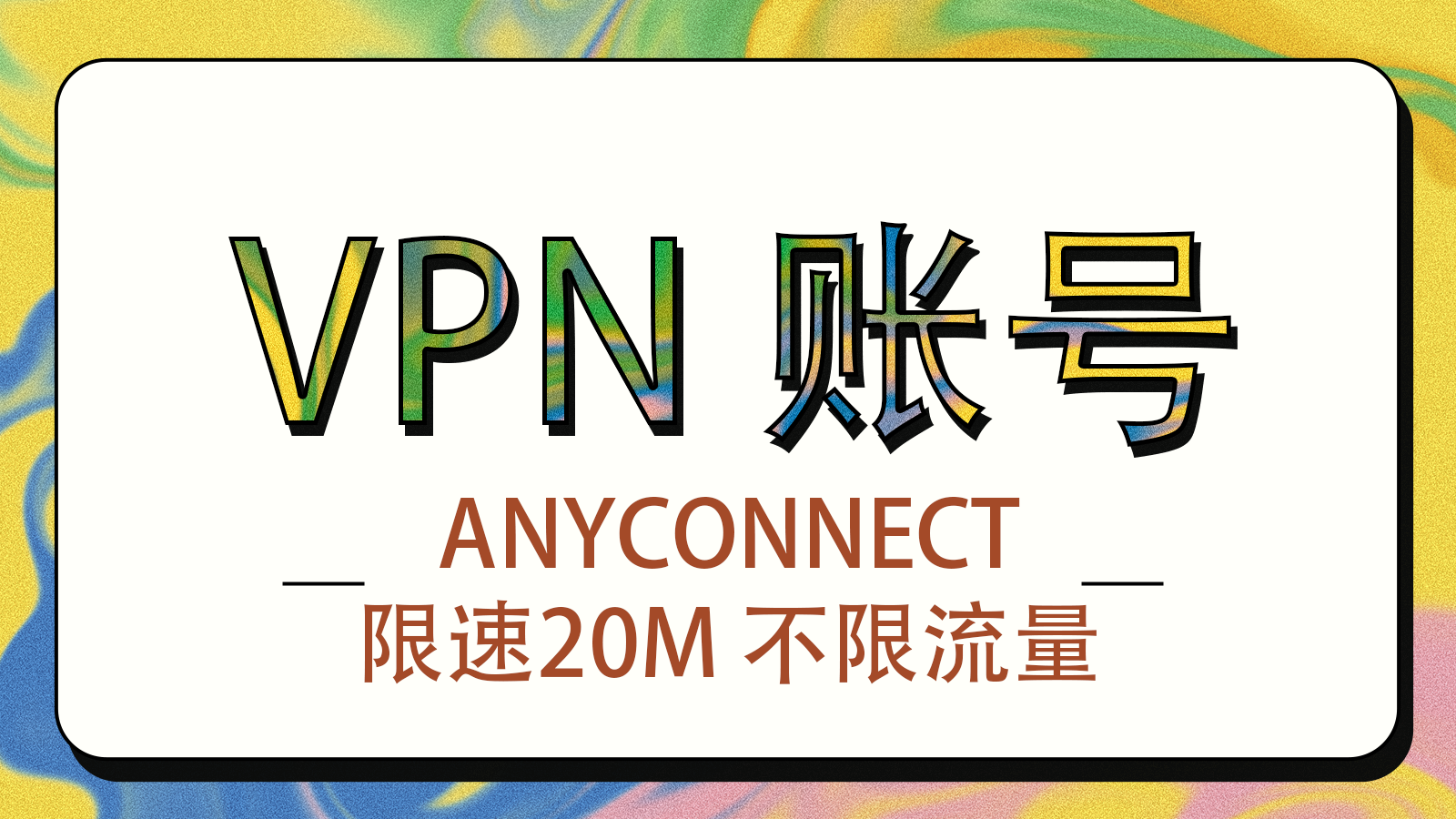 Cisco Secure Client (AnyConnect) VPN账号 限速20M不限流量-30天有效