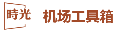 机场工具箱