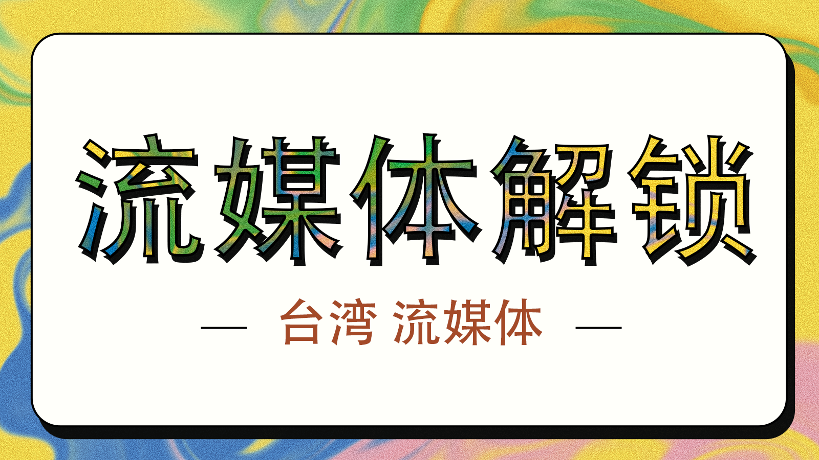 台湾流媒体解锁