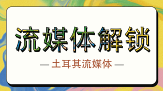 土耳其流媒体解锁