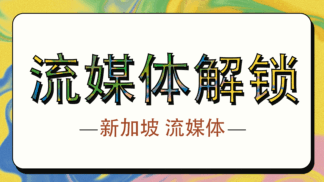 新加坡流媒体解锁