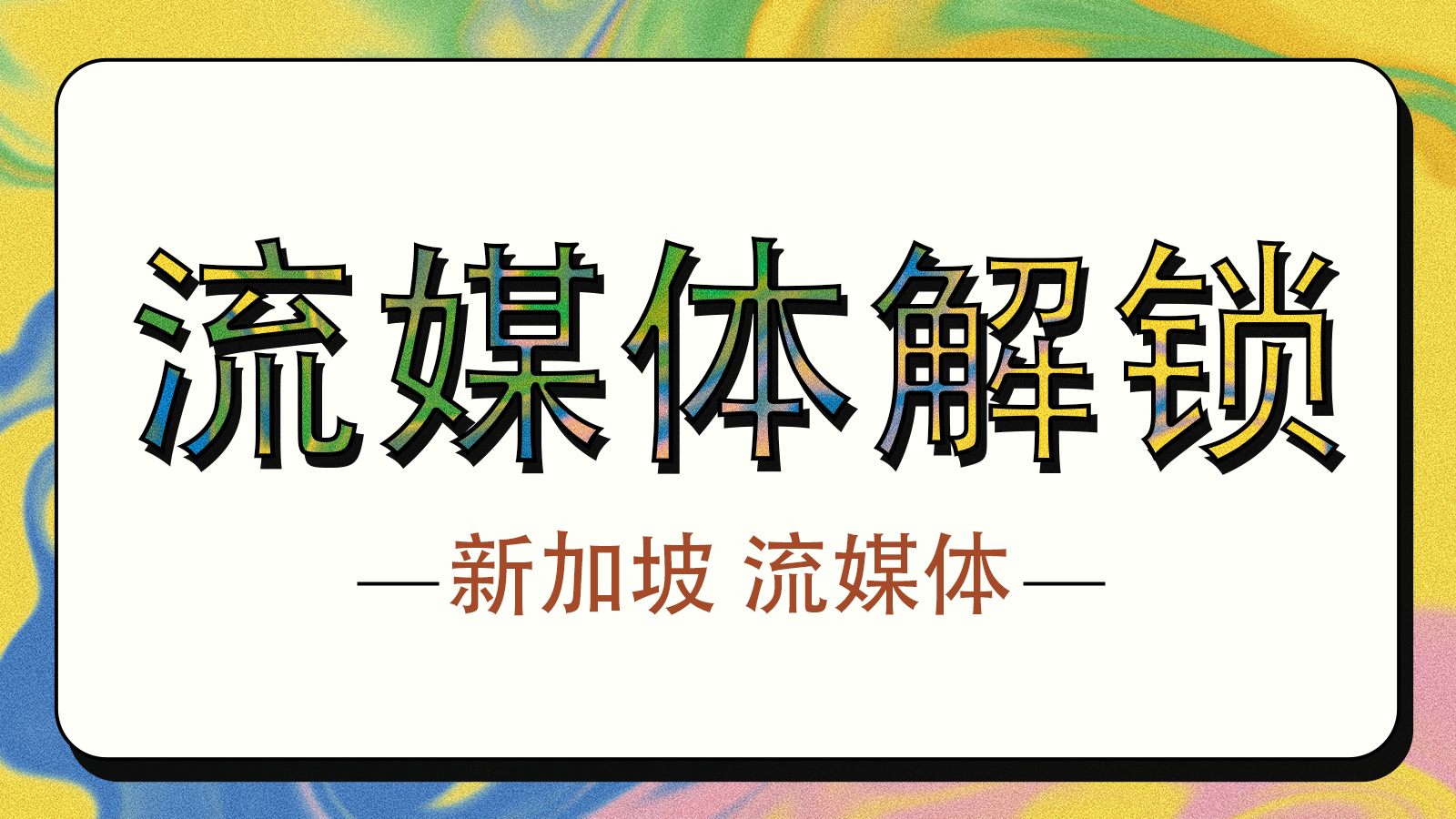 新加坡流媒体解锁