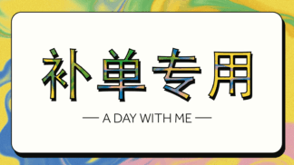 补单专用