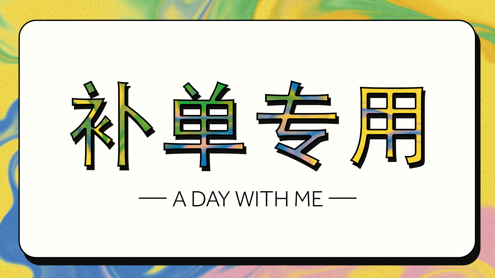 补单专用